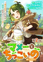 【単話版】マメーとちっこいの〜魔女見習いの少女は鉢植えを手にとことこ歩く〜@COMIC 第2話