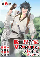 【単話版】吸血鬼作家、VRMMORPGをプレイする。@COMIC（単話）