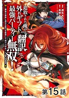 【単話版】追放された俺が外れギフト『翻訳』で最強パーティー無双！〜魔物や魔族と話せる能力を駆使して成り上がる〜@COMIC（単話）