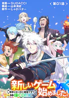 【単話版】新しいゲーム始めました。@COMIC 〜使命もないのに最強です？〜（単話）