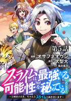 【単話版】スライムは最強たる可能性を秘めている〜2回目の人生、ちゃんとスライムと向き合います〜@COMIC 第5話