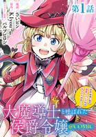 【単話版】大魔導士と呼ばれた侯爵令嬢〜世界が汚いので掃除していただけなんですけど……〜@COMIC（単話）