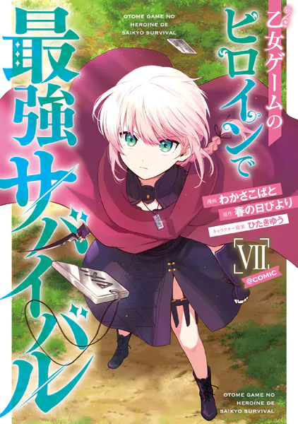 乙女ゲームのヒロインで最強サバイバル@COMIC 第7巻