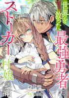 【単話版】世界を救った最強勇者にストーカーされる村娘の話（単話）
