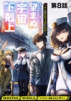【単話版】「ここは任せて先に行け！」をしたい死にたがりの望まぬ宇宙下剋上@COMIC 第8話
