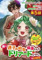 【単話版】畑で迷子の幼女を保護したらドリアードだった。〜野菜づくりと動画配信でスローライフを目指します〜@COMIC 第5話