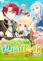 【単話版】異世界転生したら辺境伯令嬢だった〜推しと共に生きる辺境生活〜@COMIC 第2話