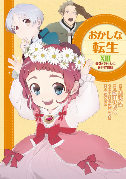 おかしな転生XIII 最強パティシエ異世界降臨 第2巻 表紙