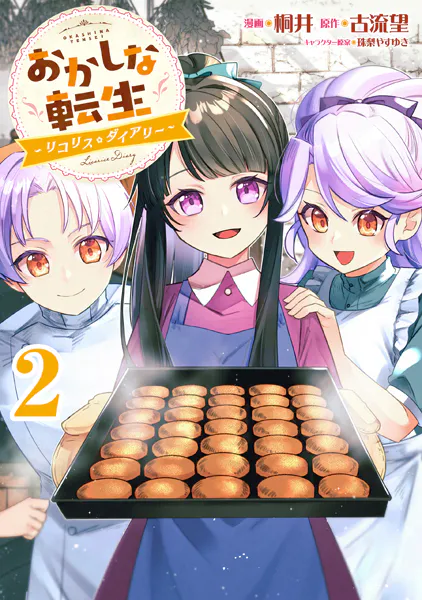 おかしな転生〜リコリス・ダイアリー〜 第2巻 表紙