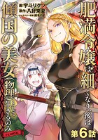 【単話版】肥満令嬢は細くなり、後は傾国の美女（物理）として生きるのみ@COMIC 第6話
