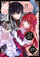 【単話版】悪党一家の愛娘、転生先も乙女ゲームの極道令嬢でした。〜最上級ランクの悪役さま、その溺愛は不要です！〜@COMIC 第27話