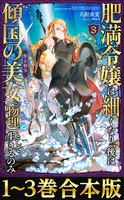 【合本版1-3巻】肥満令嬢は細くなり、後は傾国の美女（物理）として生きるのみ