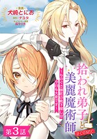 【単話版】拾われ弟子と美麗魔術師〜ものぐさ師匠の靴下探しは今日も大変です〜@COMIC 第3話