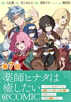 【単話版】薬師ヒナタは癒したい〜ブラック医術ギルドを追放されたポーション師は商業ギルドで才能を開花させる〜@COMIC 第7話