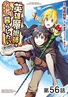 【単話版】英雄魔術師はのんびり暮らしたい@COMIC 第56話