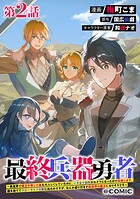 【単話版】最終兵器勇者〜異世界で魔王を倒した後も大人しくしていたのに、いきなり処刑されそうになったので反逆します。国を捨ててスローライフの旅に出たのですが、なんか成り行きで新世界の魔王になりそうです〜@COMIC 第2話