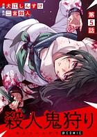 【単話版】殺人鬼狩り@COMIC（単話）