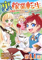 【単話版】裏稼業転生〜元極道が家族の為に領地発展させますが何か？〜@COMIC 第11話