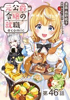 【単話版】元公爵令嬢の就職@COMIC 第46話