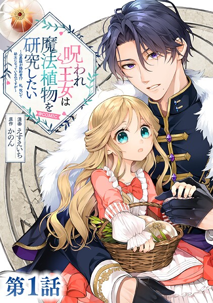 【単話版】呪われ王女は魔法植物を研究したい〜公爵様が婚約者！？私、呪いで幼女になっているのですが〜@COMIC 第1話