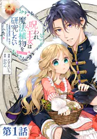 【単話版】呪われ王女は魔法植物を研究したい〜公爵様が婚約者！？私、呪いで幼女になっているのですが〜@COMIC（単話）