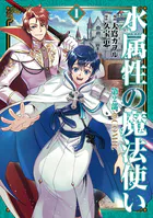 水属性の魔法使い第2部@COMIC