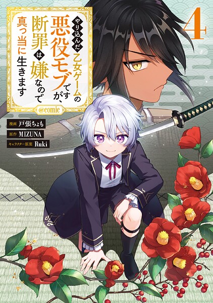 やり込んだ乙女ゲームの悪役モブですが、断罪は嫌なので真っ当に生きます@COMIC 4
