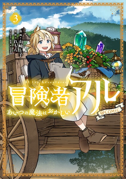 冒険者アル あいつの魔法はおかしい@COMIC 3