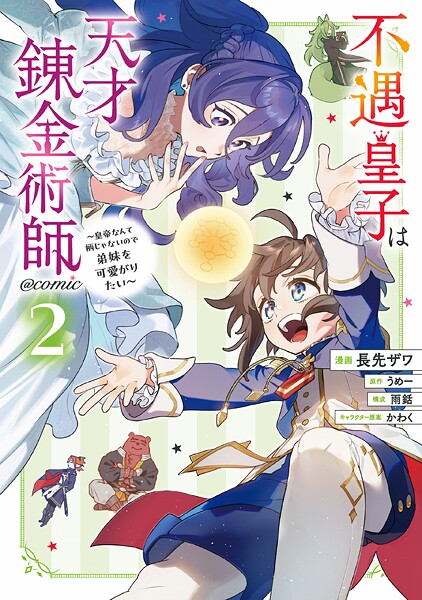 不遇皇子は天才錬金術師〜皇帝なんて柄じゃないので弟妹を可愛がりたい〜@COMIC 2