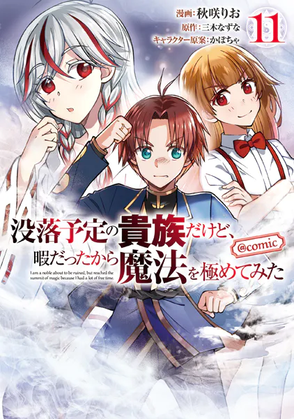 没落予定の貴族だけど、暇だったから魔法を極めてみた@COMIC 第11巻