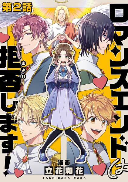 【単話版】ロマンスエンドは拒否します！ 第2話