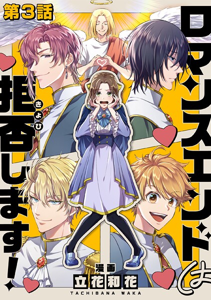 【単話版】ロマンスエンドは拒否します！ 第3話