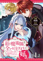【単話版】紅の魔術師に全てを注ぎます。好き。@COMIC（単話）