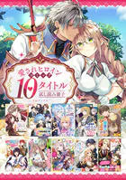【愛されヒロイン編】comicコロナ 人気10タイトル試し読み冊子