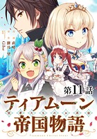 【単話版】ティアムーン帝国物語〜従者たちのお茶会〜 第11話