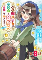 【単話版】転生難民少女は市民権を0から目指して働きます！@COMIC 第8話
