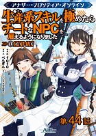 【単話版】アナザー・フロンティア・オンライン〜生産系スキルを極めたらチートなNPCを雇えるようになりました〜@COMIC 第44話