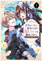 悪役の王女に転生したけど、隠しキャラが隠れてない。〜光差す世界で君と〜@COMIC