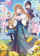 黙って我慢していてもいいことなんてなかったので、ブチギレます