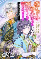 【単話版】恋した人は、妹の代わりに死んでくれと言った。―妹と結婚した片思い相手がなぜ今さら私のもとに？と思ったら―@COMIC 第21話