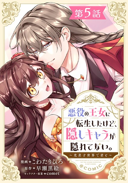 【単話版】悪役の王女に転生したけど、隠しキャラが隠れてない。〜光差す世界で君と〜@COMIC（単話）