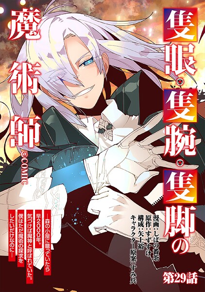 【単話版】隻眼・隻腕・隻脚の魔術師@COMIC(単話)