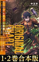 【合本版1-2巻】オリジナルチャート発動！俺が現代ダンジョンで求めるのは不老長寿の秘薬！！