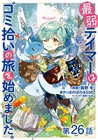 【単話版】最弱テイマーはゴミ拾いの旅を始めました。@COMIC 第26話