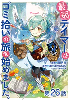 【単話版】最弱テイマーはゴミ拾いの旅を始めました。@COMIC 第26話