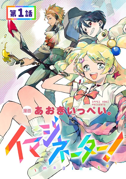 【単話版】イマジネーター！ 第1話