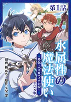 【単話版】水属性の魔法使い@COMIC外伝〜ペネロペイアの涙〜（単話）