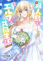 無人島でエルフと共同生活（コミック）