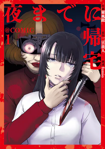 夜までに帰宅@COMIC 第1巻