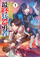 最終兵器勇者〜異世界で魔王を倒した後も大人しくしていたのに、いきなり処刑されそうになったので反逆します。国を捨ててスローライフの旅に出たのですが、なんか成り行きで新世界の魔王になりそうです〜@COMIC